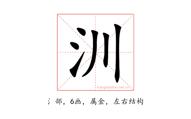 汌