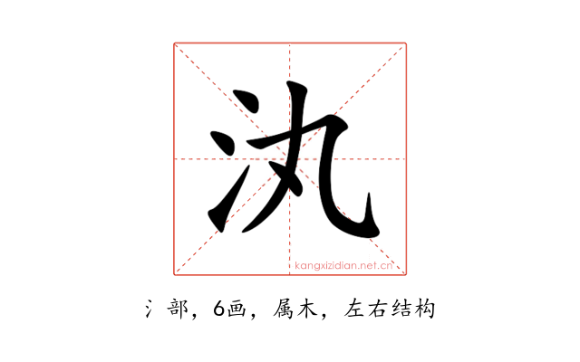 汍