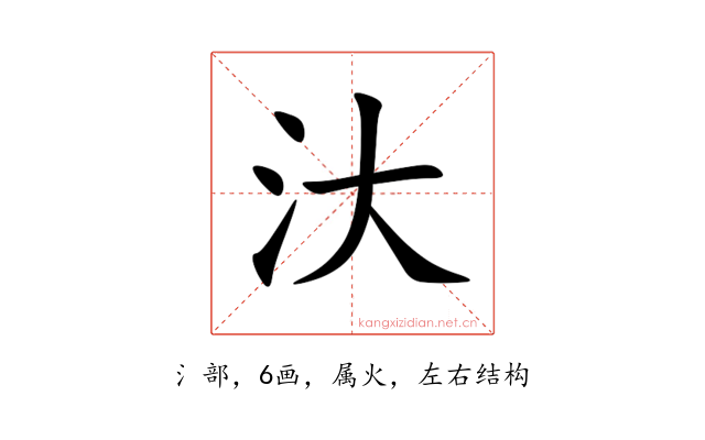 汏