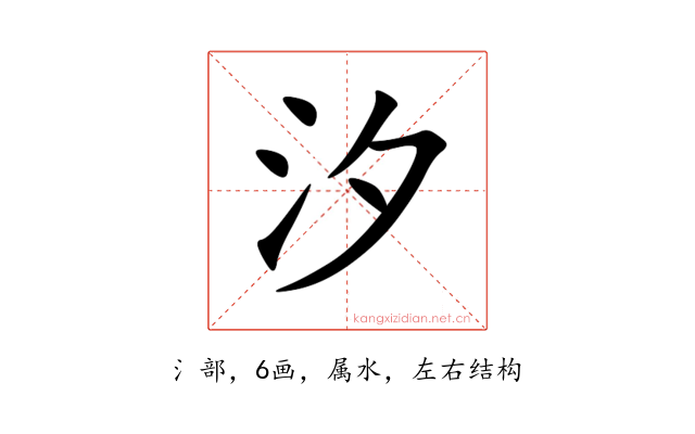 汐