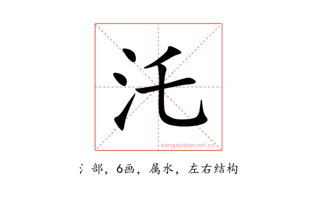 汑