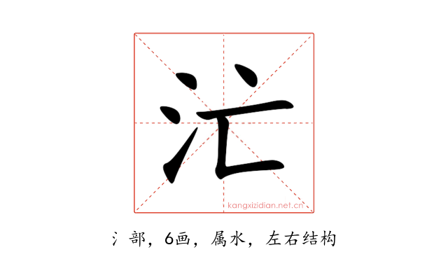 汒
