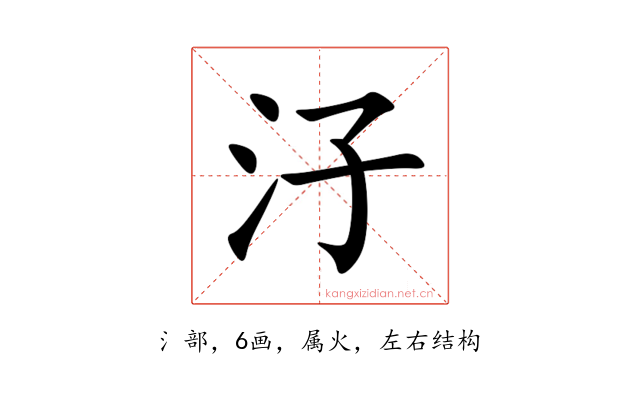 汓