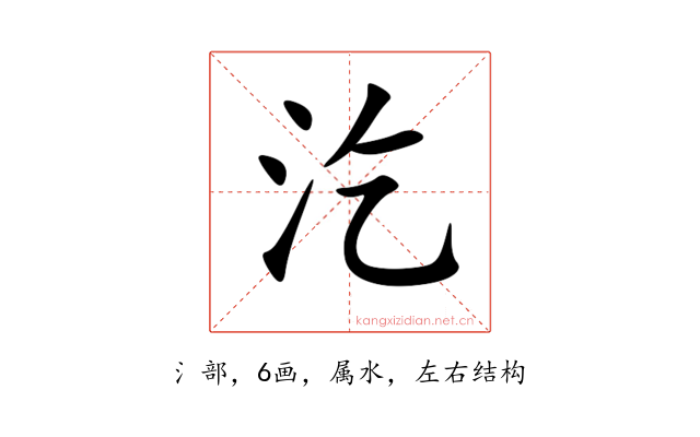 汔