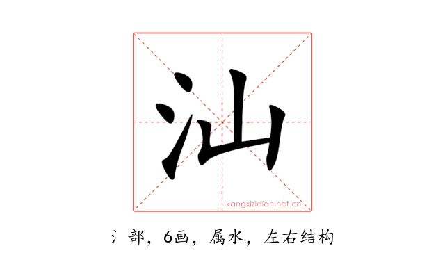 汕