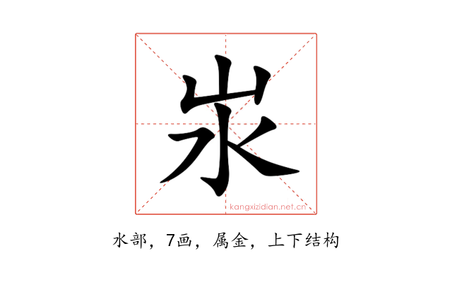 汖