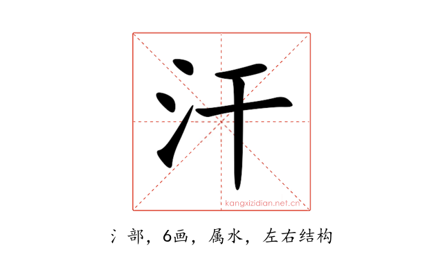 汗