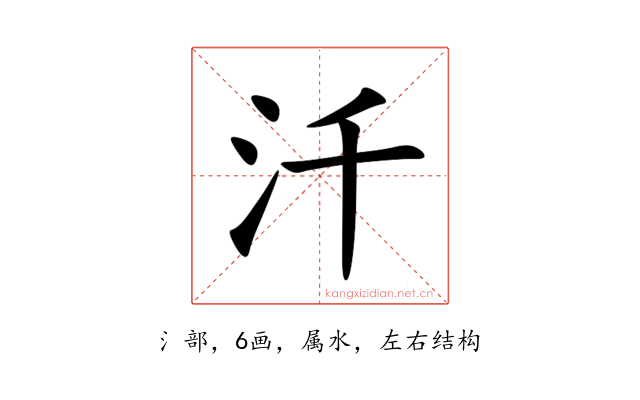 汘