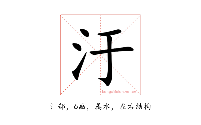 汙