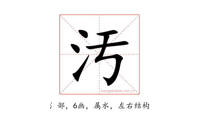 汚