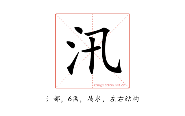 汛