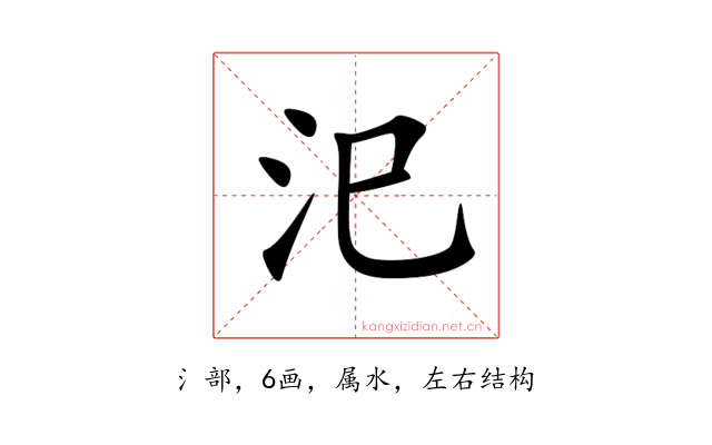 汜
