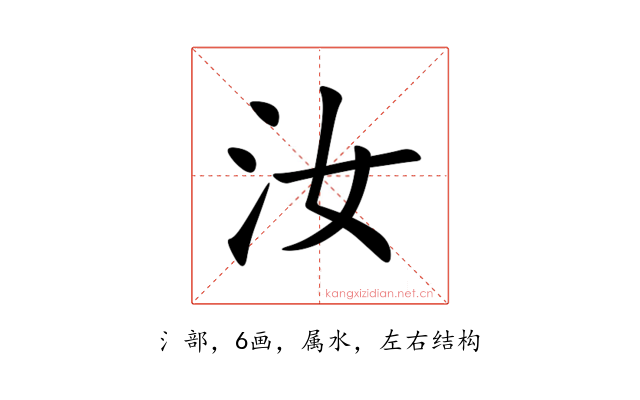 汝
