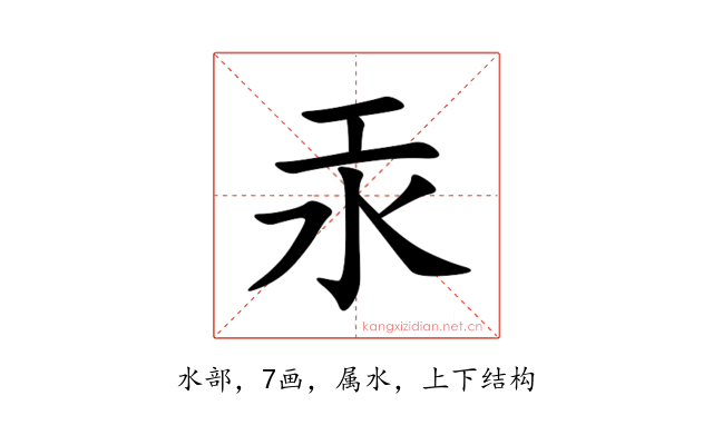 汞