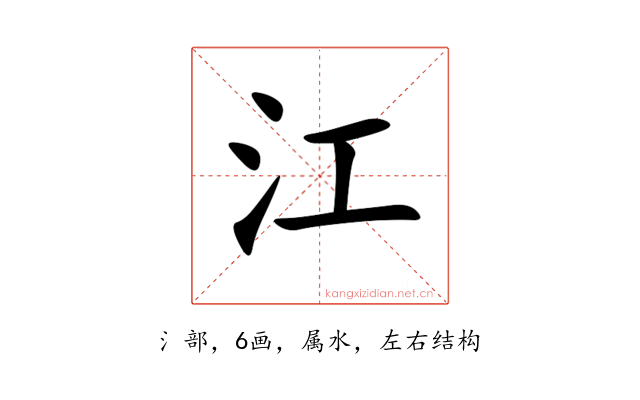 江