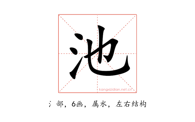 池