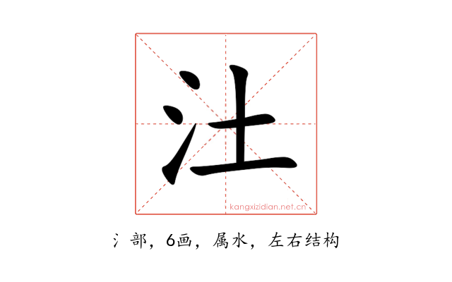汢