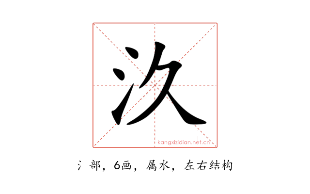 汣