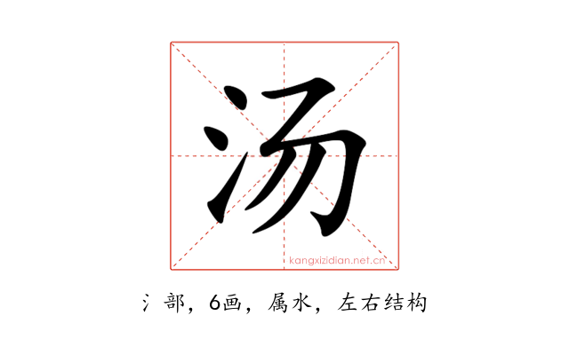汤