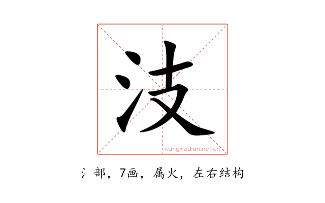 汥