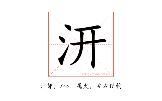 汧
