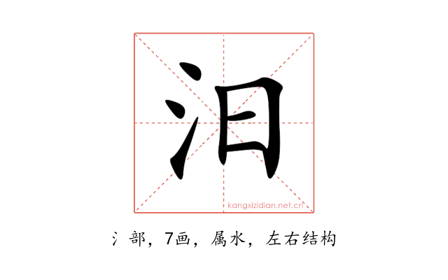 汨