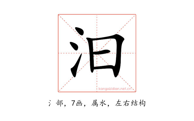 汩