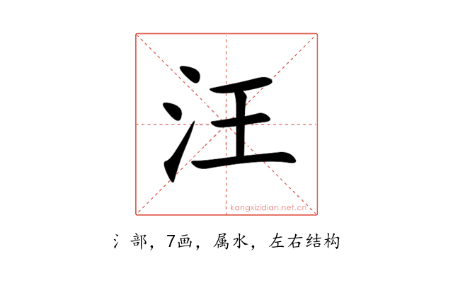 汪