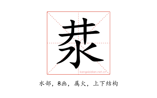 汬