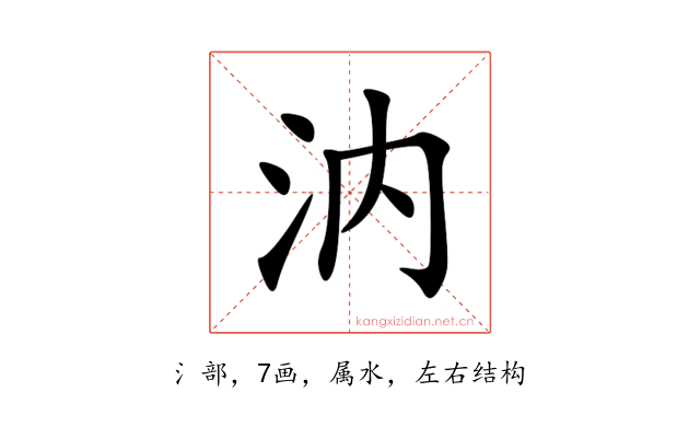 汭