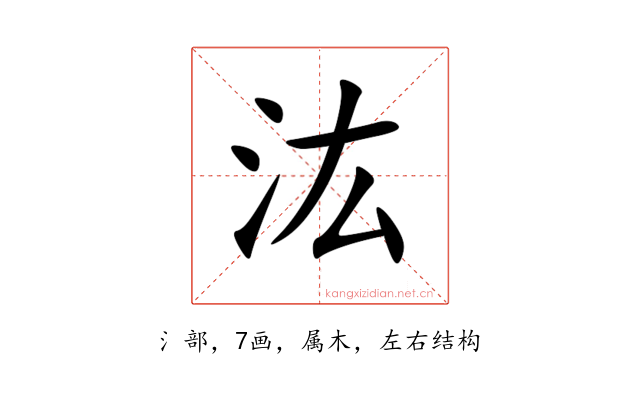 汯