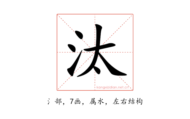 汰