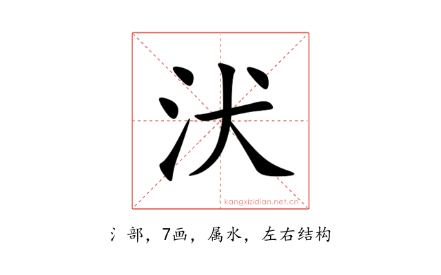 汱