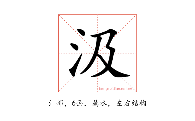 汲