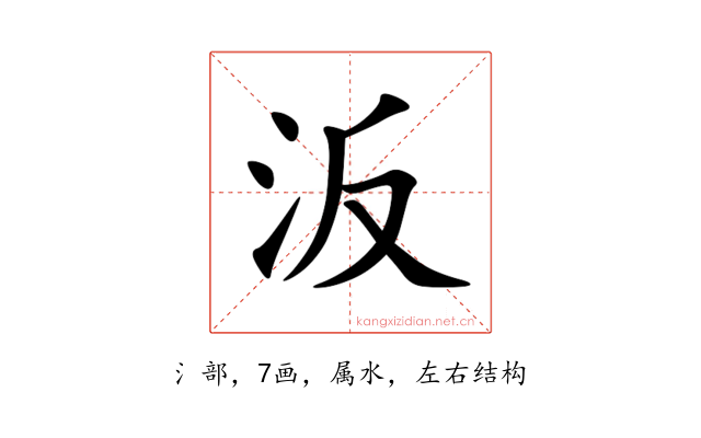 汳