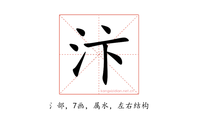 汴