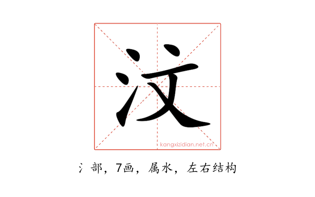 汶