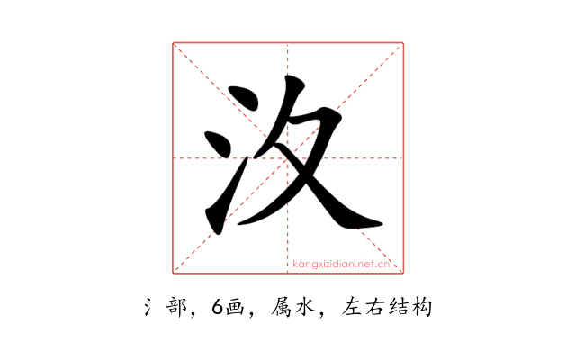 汷