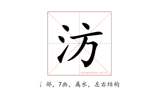 汸