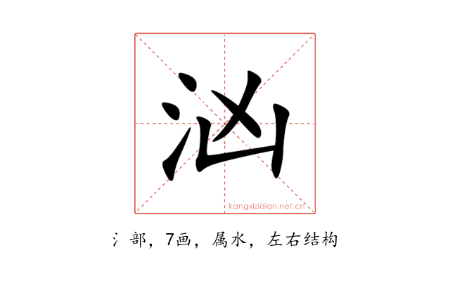 汹