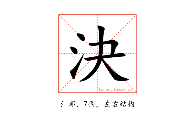 決