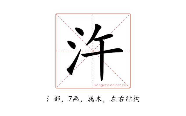汻