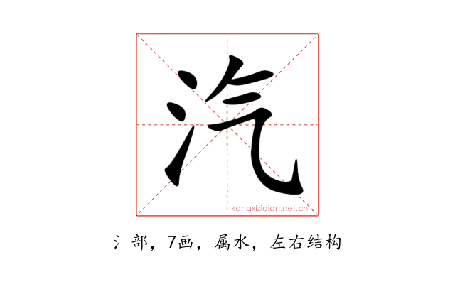 汽