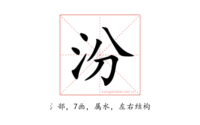 汾