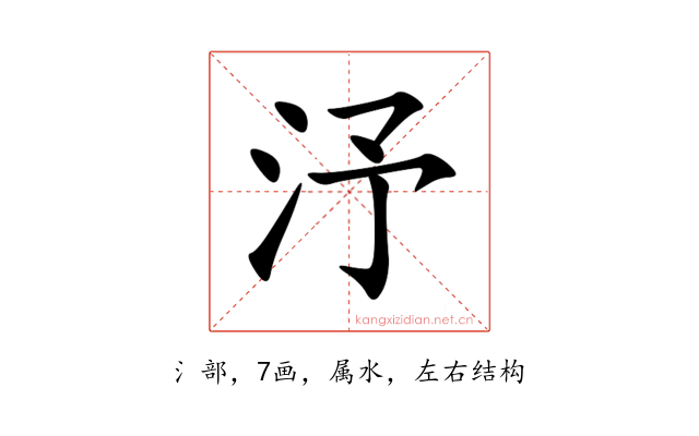 汿