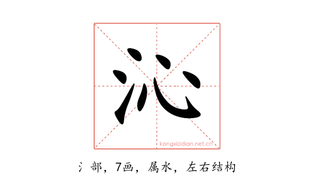 沁
