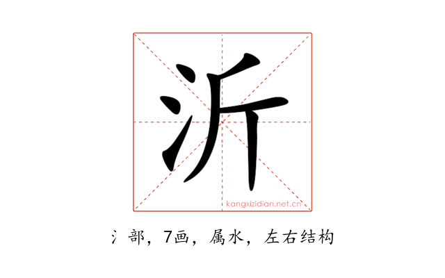 沂