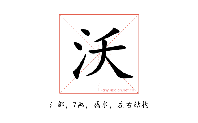 沃