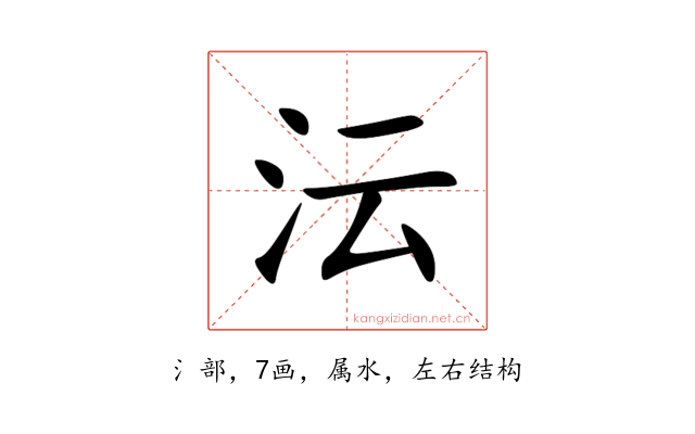 沄