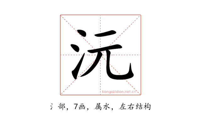 沅